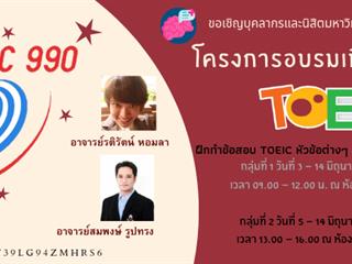 ขอเชิญบุคลากรและนิสิตเข้าร่วมโครงการอบรมเพื่อการสอบ TOEIC ฝึกทำข้อสอบTOEIC หัวข้อต่างๆพร้อมเทคนิคการทำข้อสอบตั้งแต่ วันที่3-14 มิถุนายน 2562 ณ ห้อง CE14404